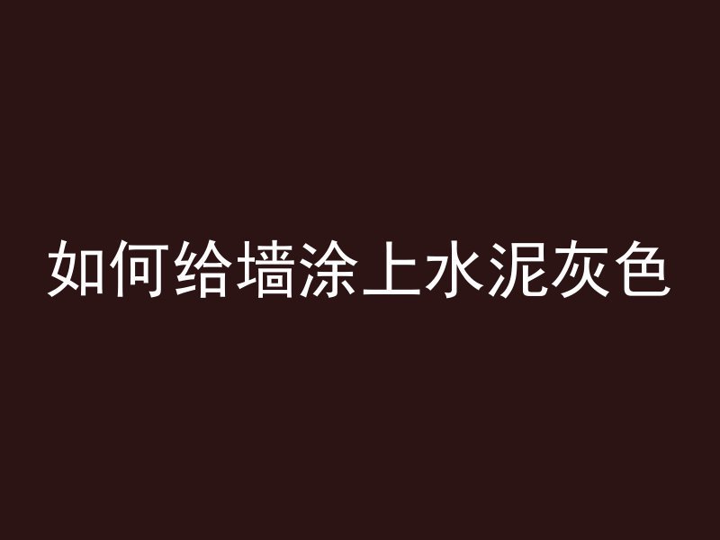 混凝土粘罐怎么清除视频