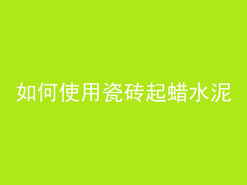 混凝土浇筑完多久要浇水