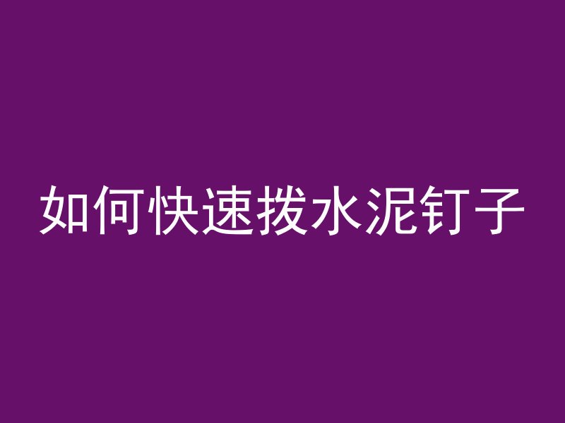 混凝土怎么安装钢梁视频