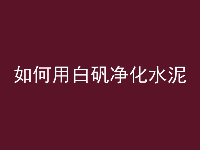 海水里怎么灌装混凝土