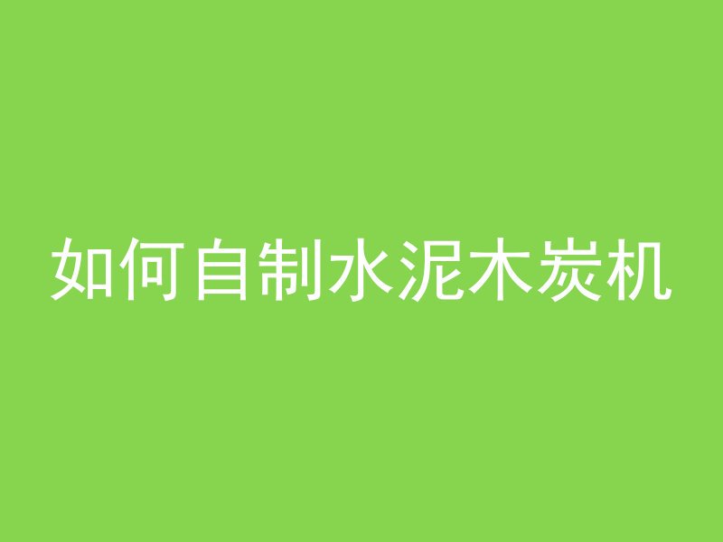 混凝土加水加减会如何