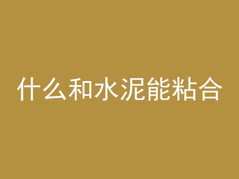 混凝土砖墙用什么材料