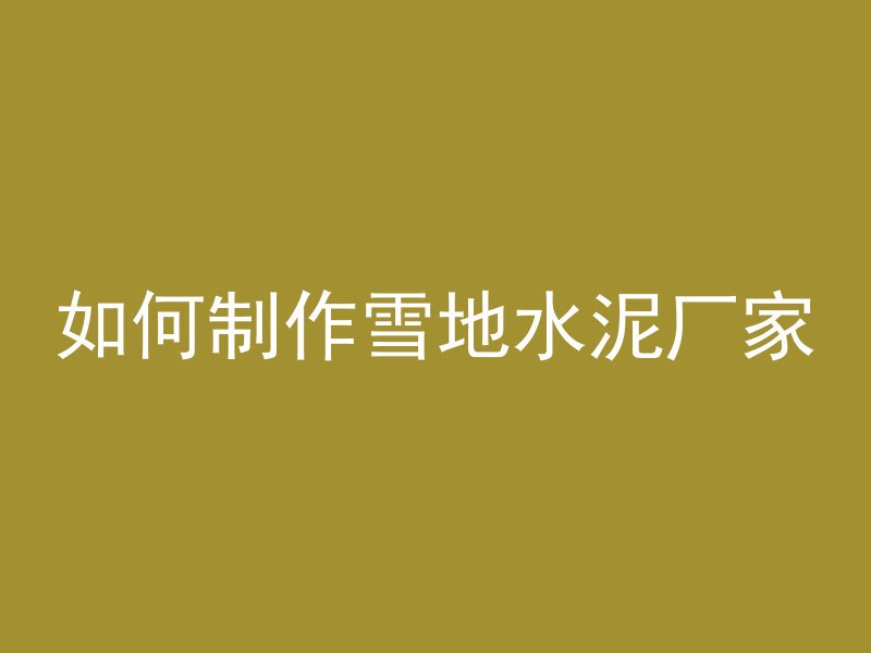 混凝土护坡特征是什么