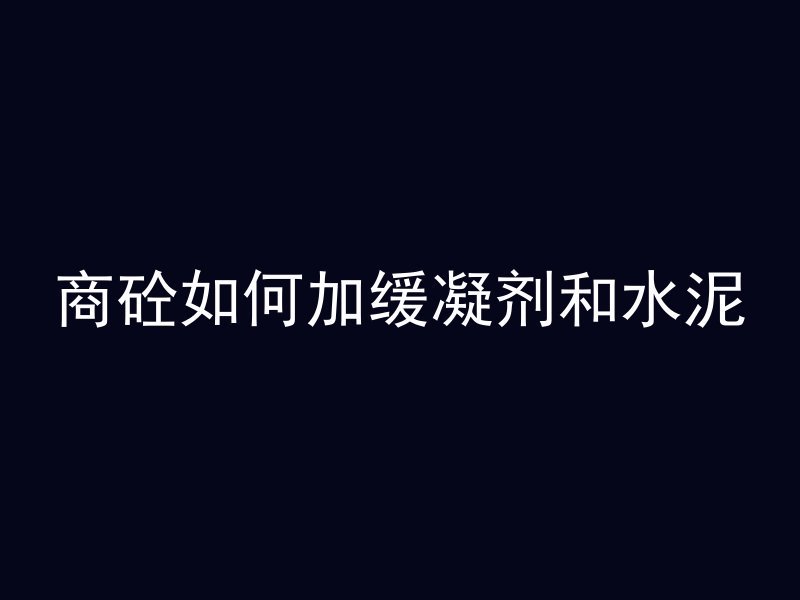 什么叫混凝土车呢视频