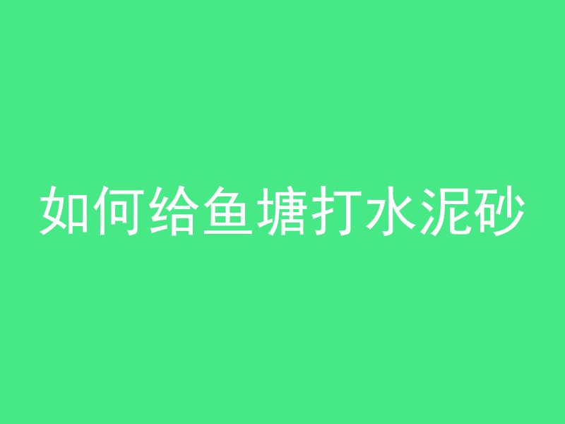 混凝土硬了怎么抛光