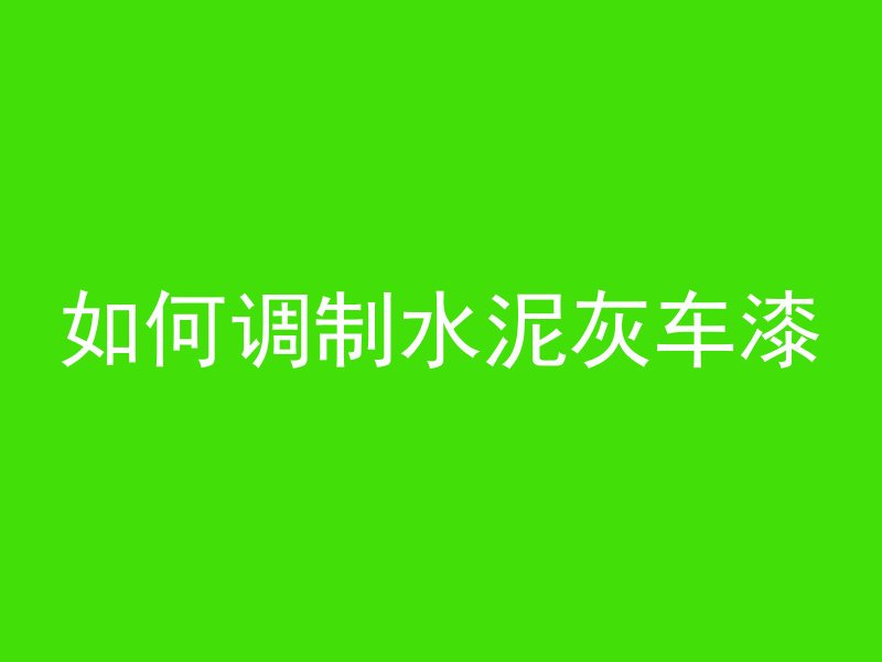 混凝土水泥怎么选择好坏