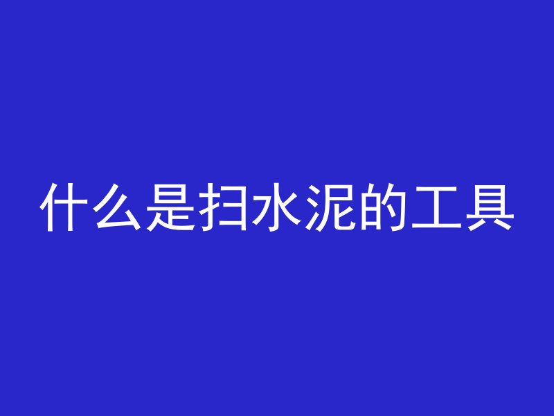 什么为沥青风化混凝土