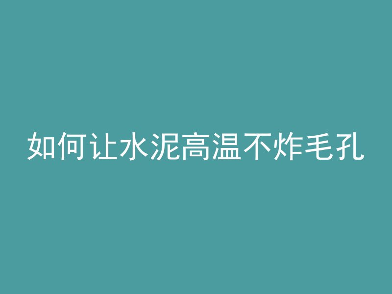 混凝土多久能固定螺丝帽