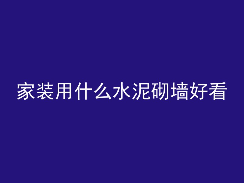 家装用什么水泥砌墙好看