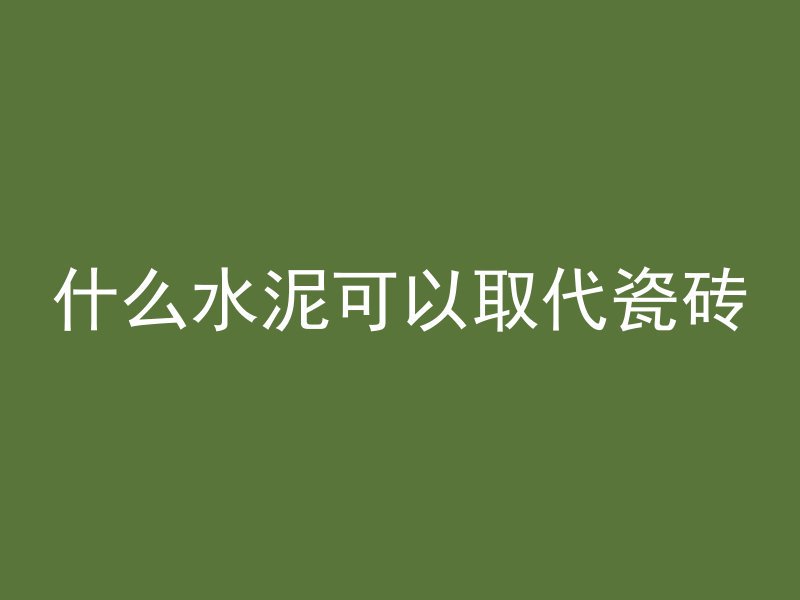 混凝土从管子出来会怎么样