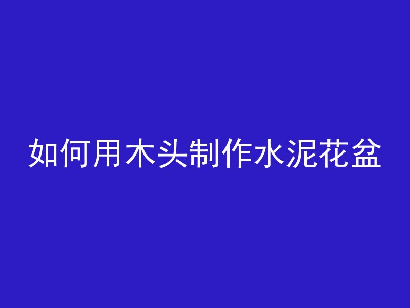 混凝土取样日期怎么写