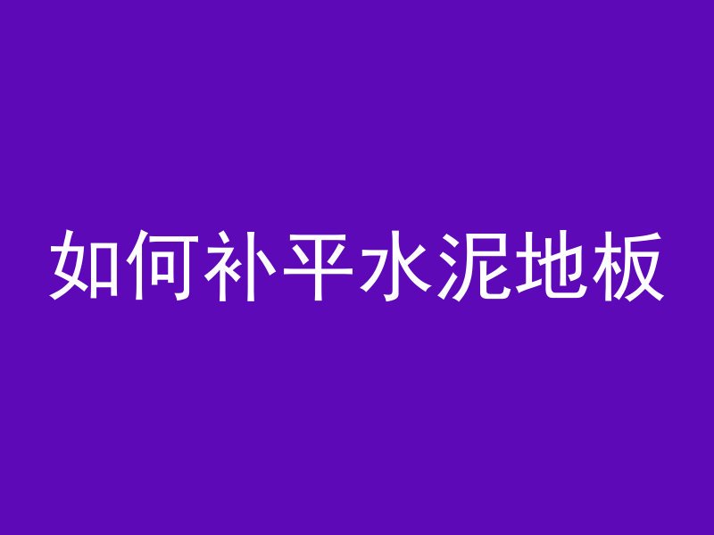 如何补平水泥地板