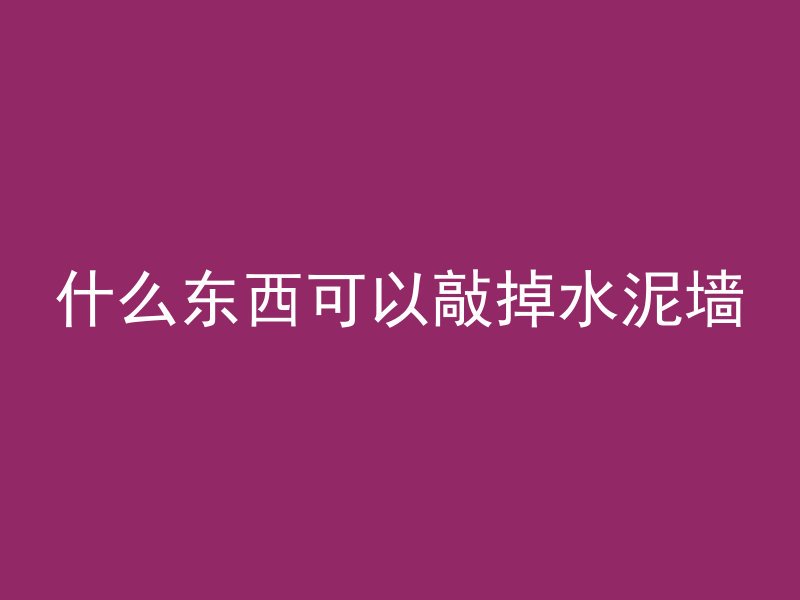 混凝土 为什么粘