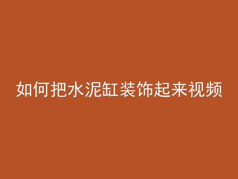 如何把水泥缸装饰起来视频