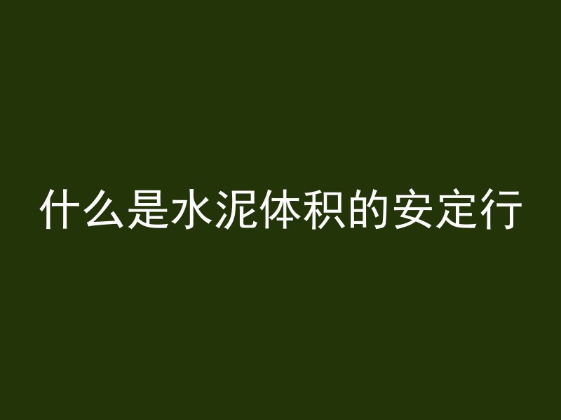 水池混凝土算什么部位