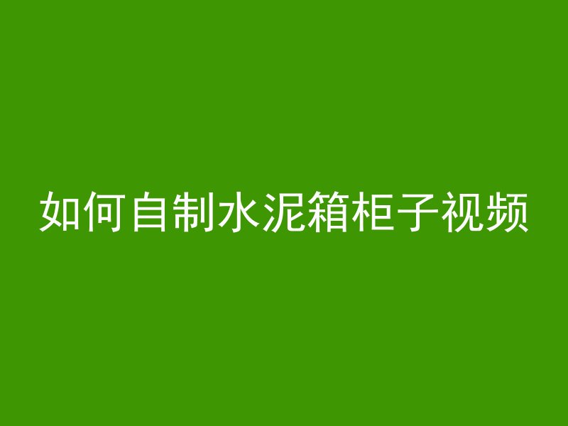 混凝土怎么看骨料成分