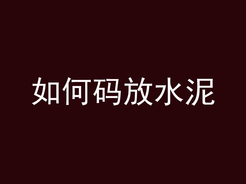 怎么控制浇筑混凝土标号