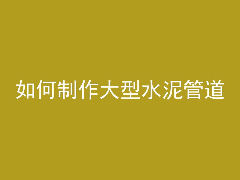 混凝土塑料管怎么清除掉