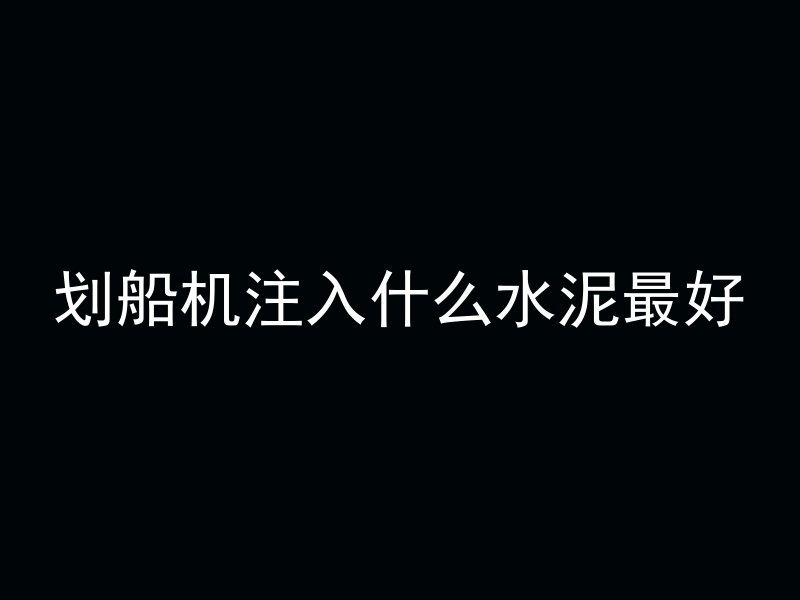 混凝土多久能发热起来了