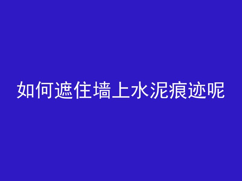 混凝土冬天如何防冻