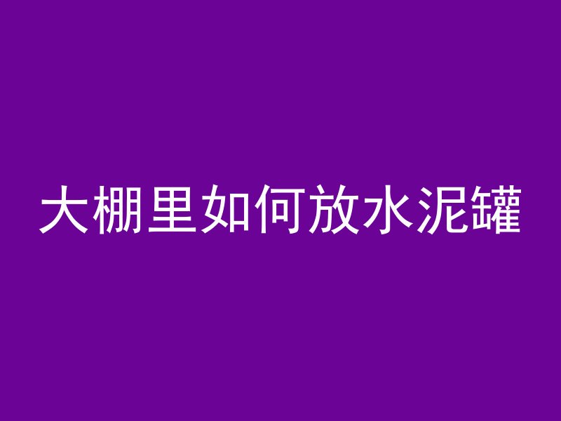 混凝土外漏骨料有哪些