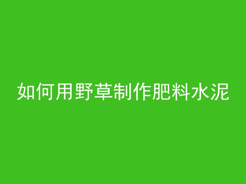 混凝土浇筑后用什么消毒