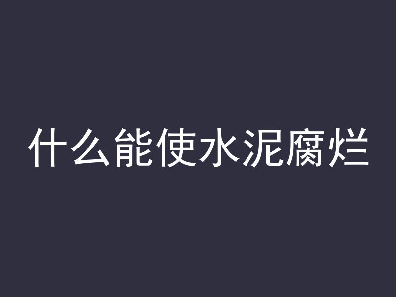 混凝土浇筑多久可以承载