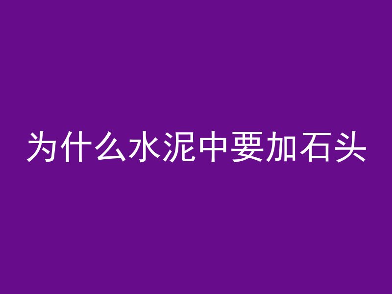 为什么水泥中要加石头