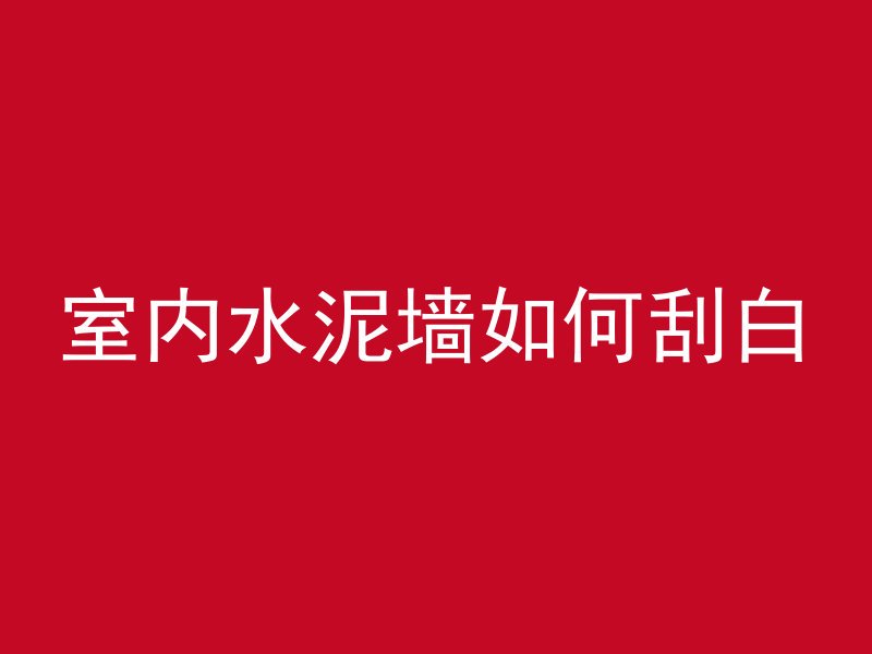 混凝土卸料怎么操作