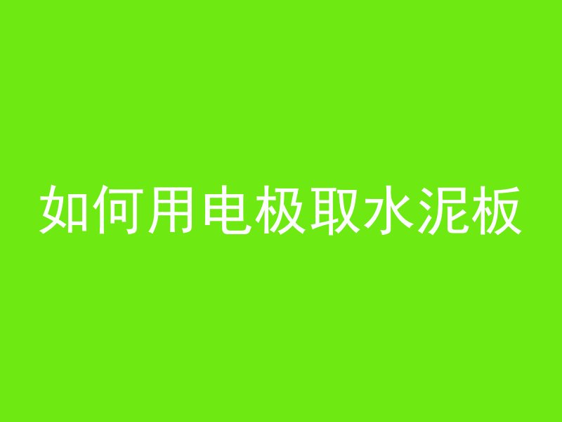 混凝土梁镂空怎么做