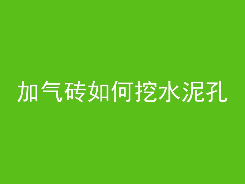 混凝土在屋里怎么浇筑的