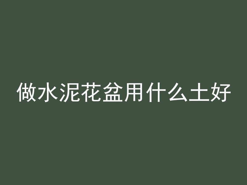 混凝土掺什么可以润滑