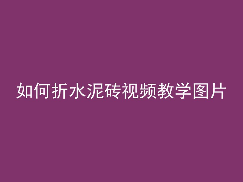 打了混凝土怎么润水