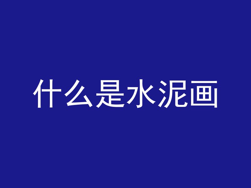 水泥管桩作用是什么原理