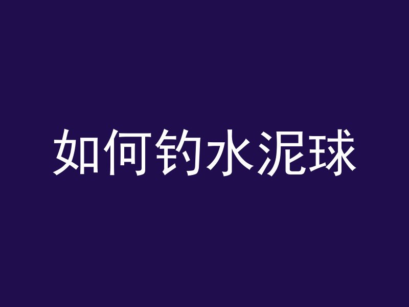 红砖混凝土怎么防止掉渣