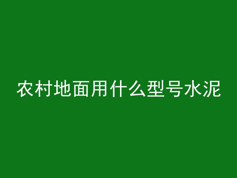 混凝土浇筑拦网叫什么