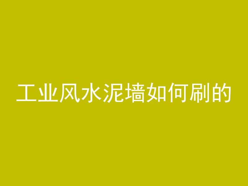 混凝土45度怎么放