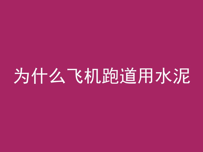 为什么飞机跑道用水泥