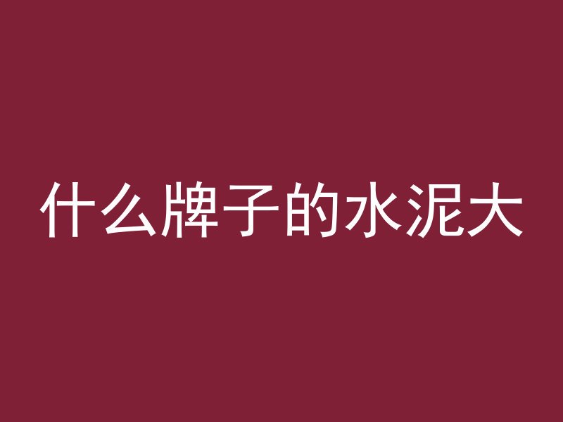 混凝土墙是如何做到平滑