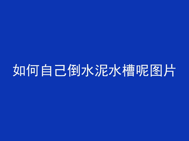 混凝土桶怎么清洗