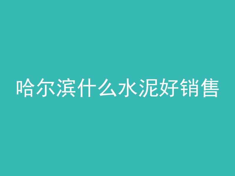 水里浇筑的混凝土叫什么