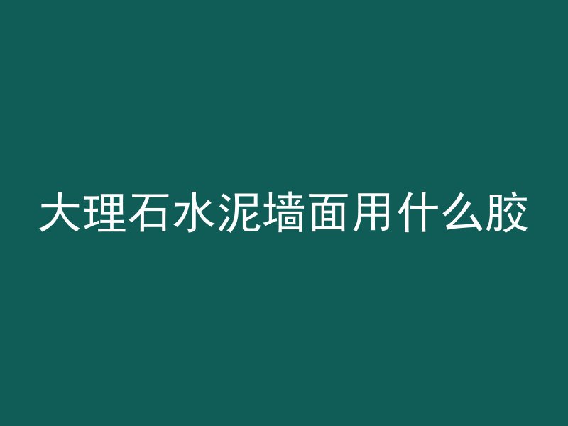 混凝土墙怎么涂鸦不掉