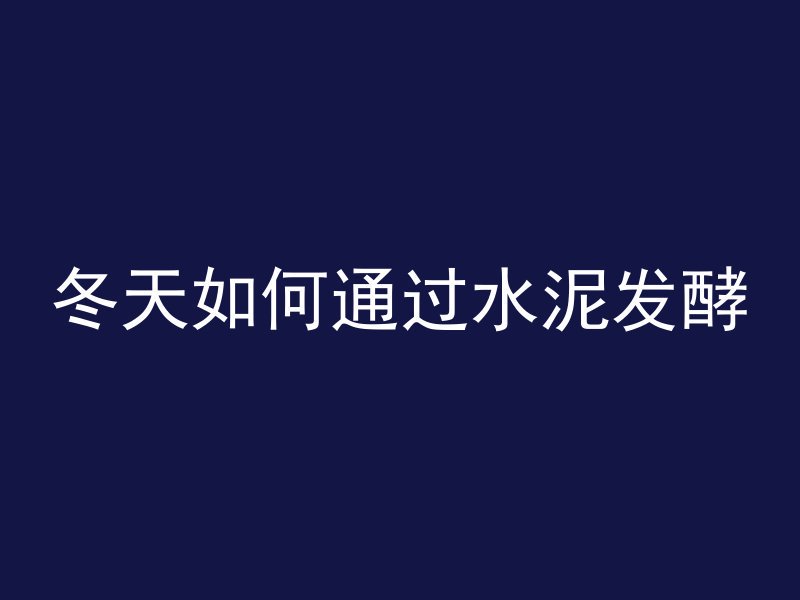 cad如何画混凝土道路立面图