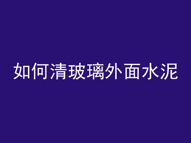 为什么白色混凝土好看