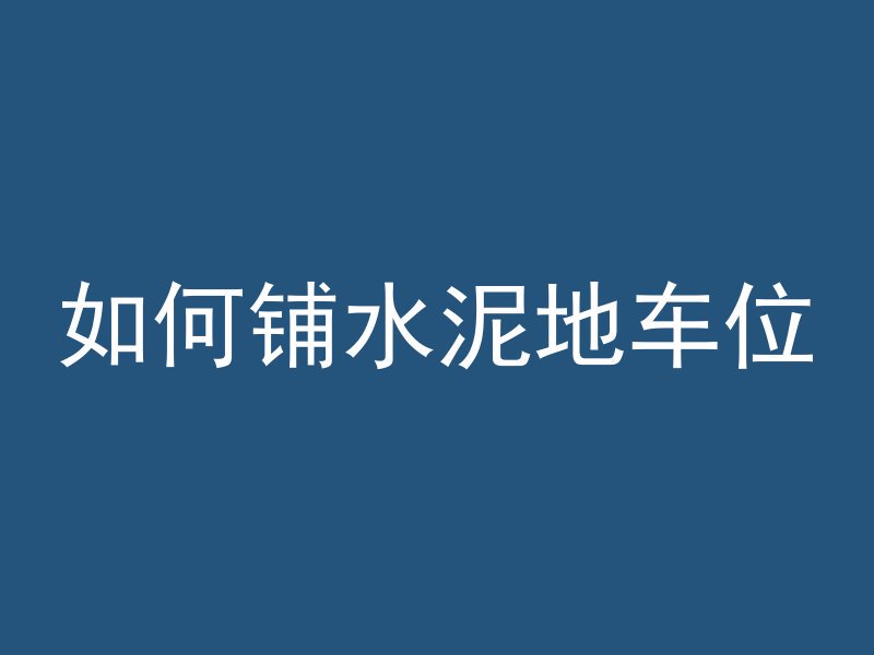 混凝土现浇马道是什么