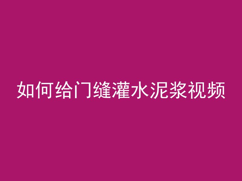 如何给门缝灌水泥浆视频