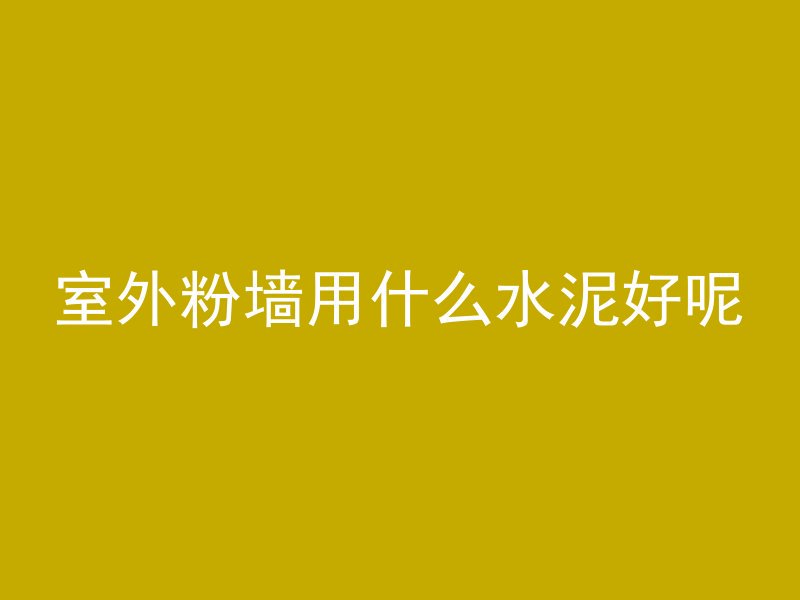 混凝土怎么去谈合同