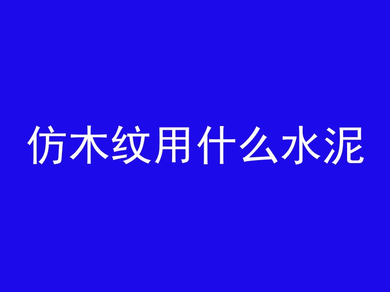 预制混凝土需要什么手续