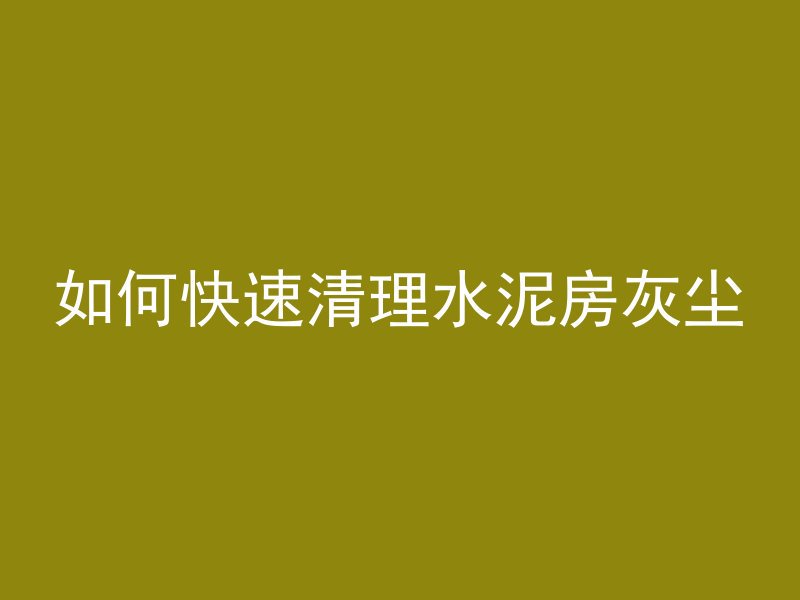 为什么混凝土墙有很多孔