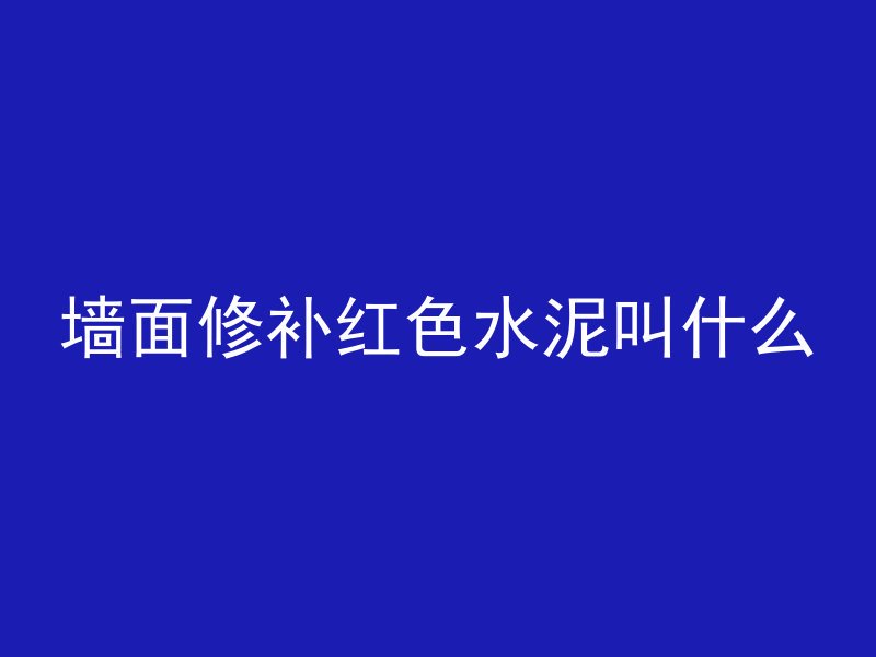 嵌入混凝土的灯怎么拆开